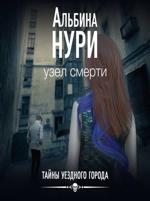 cover image of Узел смерти